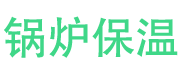 宁津锅炉保温中心